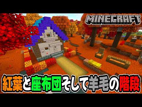 【マイクラ】紅葉とクッションそして羊毛の階段とハーフが追加！｜26.3 Snapshot 4（Java）