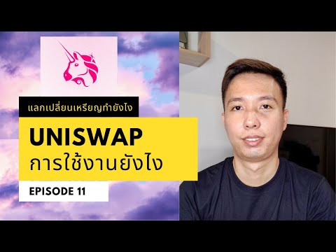 สอนUniswapแลกเหรียญและวิธีกา