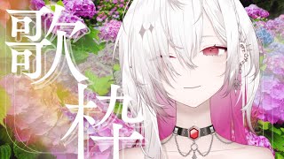 【 #karaoke /#歌枠  】初見さん大歓迎　お疲れ6月☔よろしく7月な歌枠【 #vsinger /#新人Vtuber 】【ゆきの /
