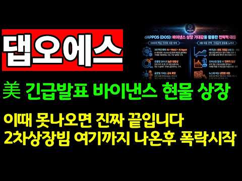[댑오에스 코인전망]美 긴급발표 바이낸스 현물상장 드디어? 이때 못나오면 진짜 끝 #댑오에스코인전망 #댑오에스코인분석 #댑오에스코인