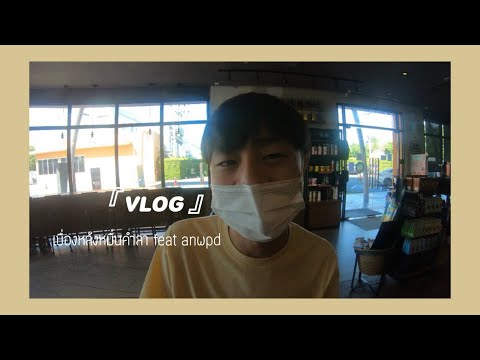 VLOG--|--บุกบ้าน-anwpd-เเละ-เบ VLOG--|--บุกบ้าน-anwpd-เเละ-เบ