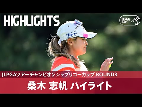 【Round3】完全優勝でのメジャー初制覇へ！桑木志帆 ハイライト｜JLPGAツアーチャンピオンシップリコーカップ