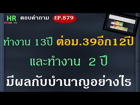 ทำงาน13ปีต่อมาตรา39อีก12ปี