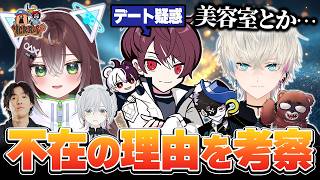 ごっちゃん不在理由を考察しデート説を唱えるかしわねこたち【かしわねこ/VCRRUST/切り抜き】