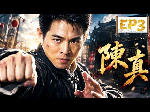 【2026熱播功夫劇】《陳真EP3》丨一個狼性男人的蛻變之路，從只為自己而戰到為家國而戰！#ChineseDrama #中國電視劇 #KungFu #武俠 #HistoricalDrama #歷史劇