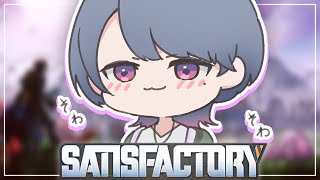 【 Satisfactory 】完全初見プレイ！工業ゲーム？🤖🔧久々に深夜チル【小清水 透 / にじさんじ】