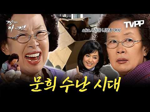 【#TVPP】 고생은 다 하는데 항상 억울하고 서글픈 나문희 여사 에피소드 모음.zip | 거침없이하이킥 | MBC 061114 방송 외