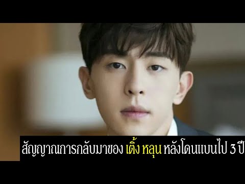 สัญญาณการกลับมาของเติ้งหลุน