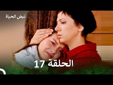نبض الحياة الحلقة 17 (الإصدار الطويل )  (Long Version / Arabic Dubbed)