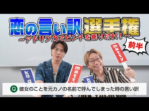 【即興】恋の言い訳選手権 〜アドリブ力でピンチを乗り切れ！〜（前編）