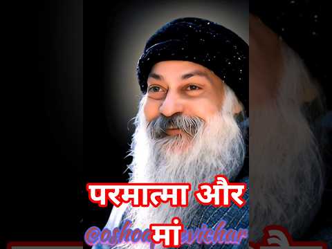 परमात्मा और मां।। @sahajchetna #ओशो #ओशोविज़न #meditation #विज्ञान #motivation #oshomeditation