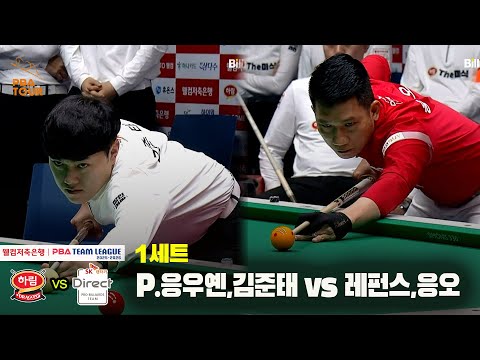 1세트 하림(P.응우옌,김준태) vs SK렌터카(레펀스,응오)[웰컴저축은행 PBA 팀리그 25-26 4R]