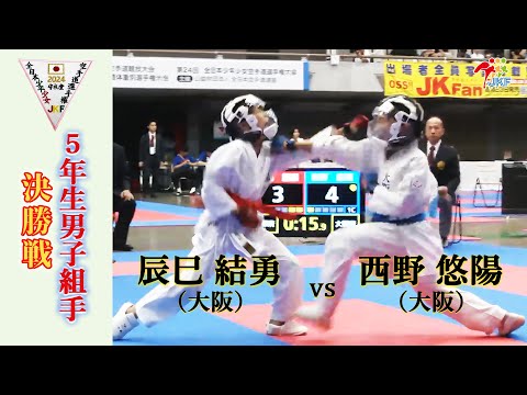 【決勝！】「第24回全日本少年少女空手道選手権大会」5年生男子組手 決勝戦！ 辰巳結勇 vs 西野悠陽