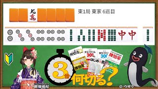 【麻雀教室/金曜日担当】3分麻雀何切る講座withウザク先生 #137 【初心者から上級者まで】