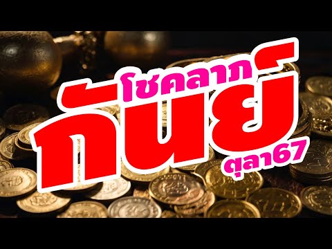 ราศีกันย์ดูดวงดวงโชคลาภตุลา