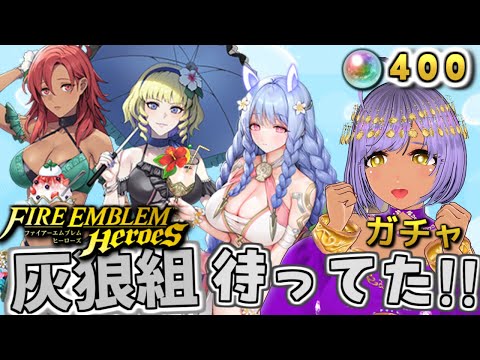 【FEHガチャ配信】風花から灰狼組🐺とうとう来たー！！！待ってた！！！【ファイアーエムブレムヒーローズ】