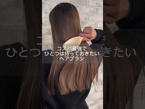 ヘアケアにはコスパ最強のタングルティーザー！