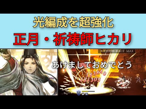 【オクトパストラベラー　大陸の覇者】祈祷師ヒカリ・2025正月キャラ　火力を検証【OCTOPATH TRAVELER CotC】