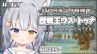 【#モンハンワイルズ / MHWs】＼ 歴戦王ウズ・トゥナ！ソロSランク目指して…！ ／【#天ヶ星水咲 / Vtuber】