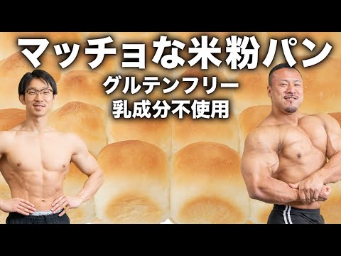 減量できるマッチョな米粉パン！【グルテン・乳製品フリー】
