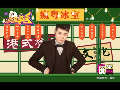 【瘋狂粵語】沒有梁啟超，可能就沒有港式茶餐廳