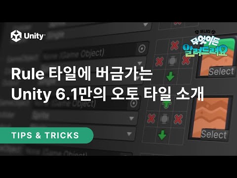 [무엇이든 물어보세요] Rule 타일에 버금가는 Unity 6.1만의 오토 타일 소개