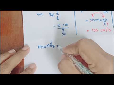 โจทย์หาความเร็วจากแถบกระดาษ-EP โจทย์หาความเร็วจากแถบกระดาษ-EP