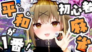 飲酒しながら打つ！ピンフと読まない平和（へいわ）な麻雀