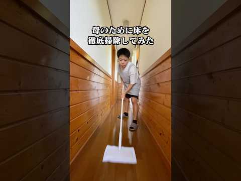 【親孝行】母のために実家の床を徹底掃除してみた