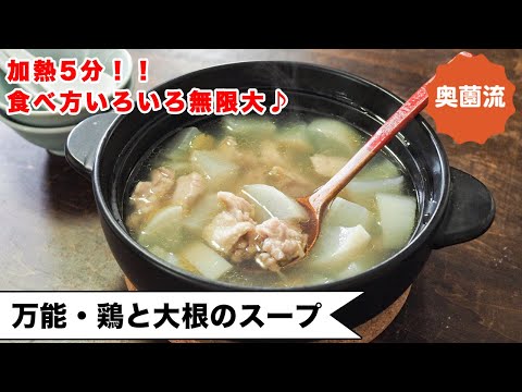 <加熱5分!いろいろ使える万能スープ>ささっと仕込んで、ほっこりしてね。食べ方バリエーションたっぷり紹介します♪<万能・鶏と大根のスープ>