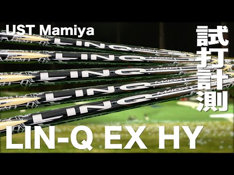 USTマミヤ『 LIN-Q EX HY 』 シャフト トラックマン試打