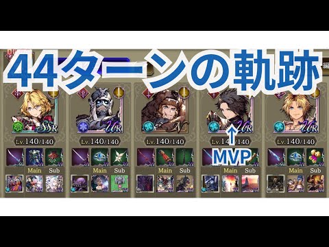 ４４ターンの軌跡🐾リメイククエスト切り抜き＃幻影戦争＃ギルドバトル＃FFBE幻影戦争
