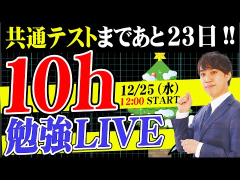 【共通テスト×PASSLABO】10時間勉強LIVE（12/25 12:00〜22:00）