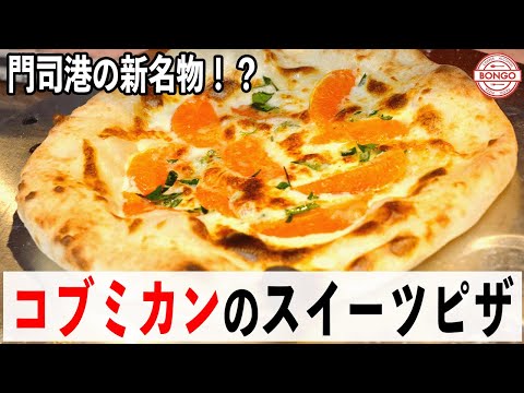 【門司港から全国へ】コブミカン×ピザ!イタリアンシェフ渾身の新名物候補が完成!