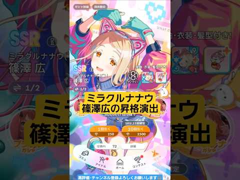 【#学マス/昇格演出】篠澤広[ミラクルナナウ(ﾟ∀ﾟ)!] 後半戦ガシャ!!【#学園アイドルマスター/ガチャ/確定演出】