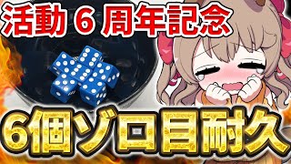 【6周年記念】地獄 耐久 サイコロ 6個 ぜんぶゾロ目出すまで終われない 【Vtuber/木漏日わんこ】