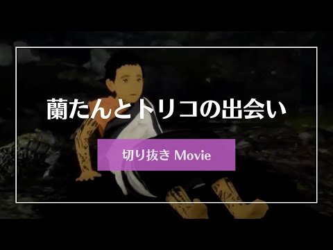 蘭たんと