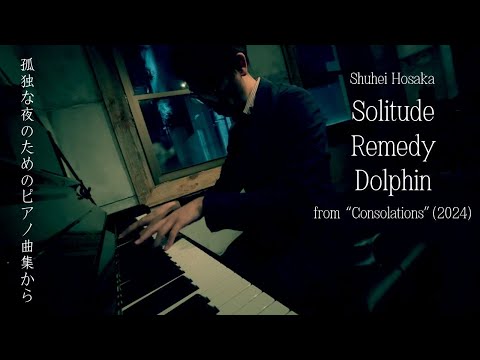 保坂修平／孤独、レメディ、イルカの夢 Solitude, Remedy, Dolphin from 