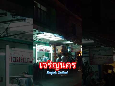 เจริญนครกรุงเทพฯล่าสุดthail