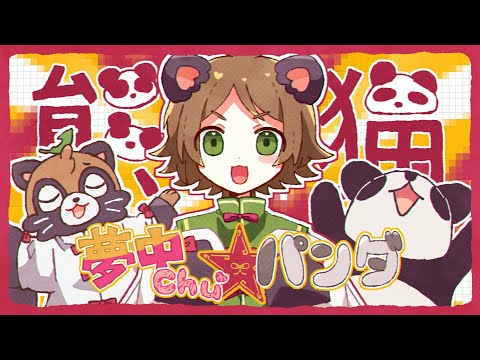 夢中Chu☆パンダ／うらたぬき(Music by HoneyWorks)
