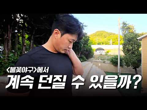 불꽃야구 등판 후 예전 같지 않은 몸 상태ㅣ구속 150km/h 만들기 EP.07