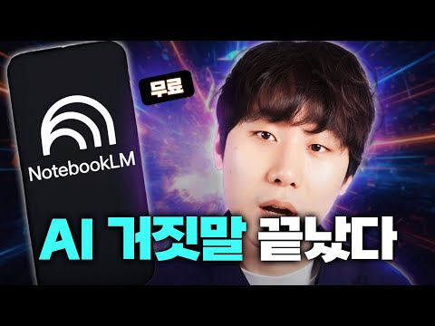 이젠 AI 거짓말에 속지마세요,  구글이 만든 '환각 없는' 진짜 AI 사용법