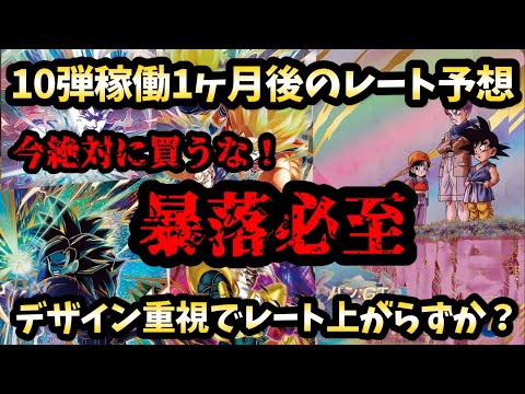 【DBSDV】10弾の初日レートと比べて1ヶ月後予想をしてみた!基本全て暴落するけどパンパラレルだけは例外か?ドラゴンボールスーパーダイバーズ