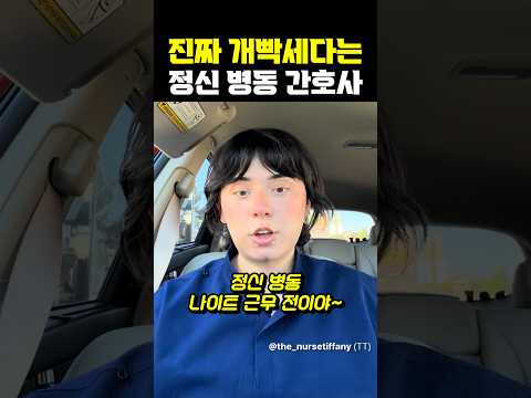 진짜 개빡세다는 정신 병동 <strong>간호사</strong>