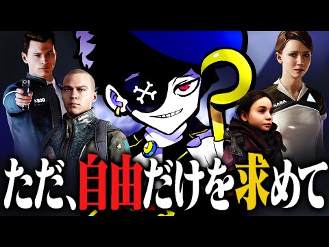 ただ“自由”だけを求めたストーリーの結末は…？【Detroit: Become Human】