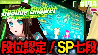 ※期間限定公開※【段位認定】SP七段！初見PLAY💚こさかる(1P)、ホノりん(2P)🧿beatmania IIDX 33 Sparkle 
