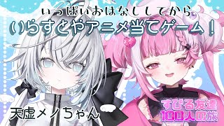 【 すぴる友達100人の旅】天虚メノちゃんと仲良くおしゃべりしてからアニメ当てゲームする！！＃初見さん大歓迎