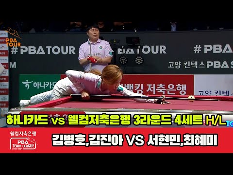 4세트 HL 하나카드(김병호,김진아) vs 웰컴저축은행(서현민,최혜미)[웰컴저축은행 PBA 팀리그 2023-2024]