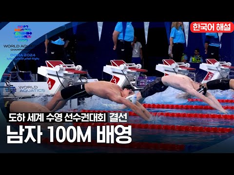 [2024 도하 세계수영선수권대회] 남자 100m 배영 | 결선