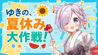 ゆきの、夏休み大作戦！